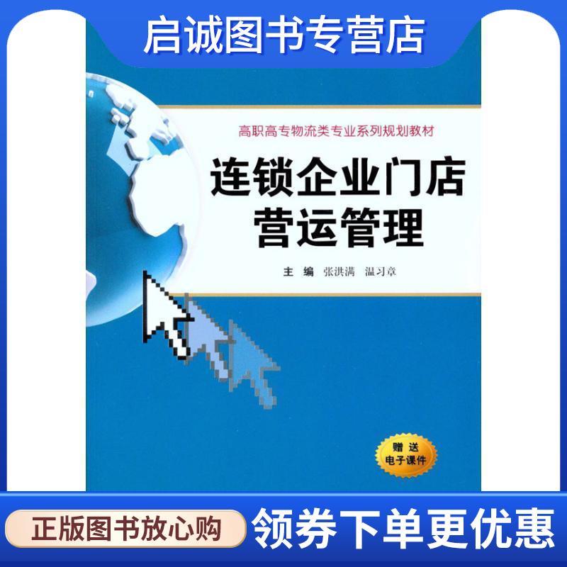正版现货直发连锁企业门店营运管理 张洪满,温习章　主编 9787560537825 西安交通大学出版社