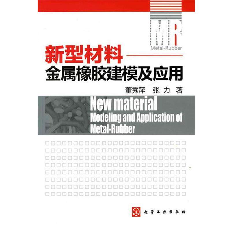 正版新型材料--金属橡胶建模及应用 董秀萍,张力 著 9787122086488 化学工业出版社