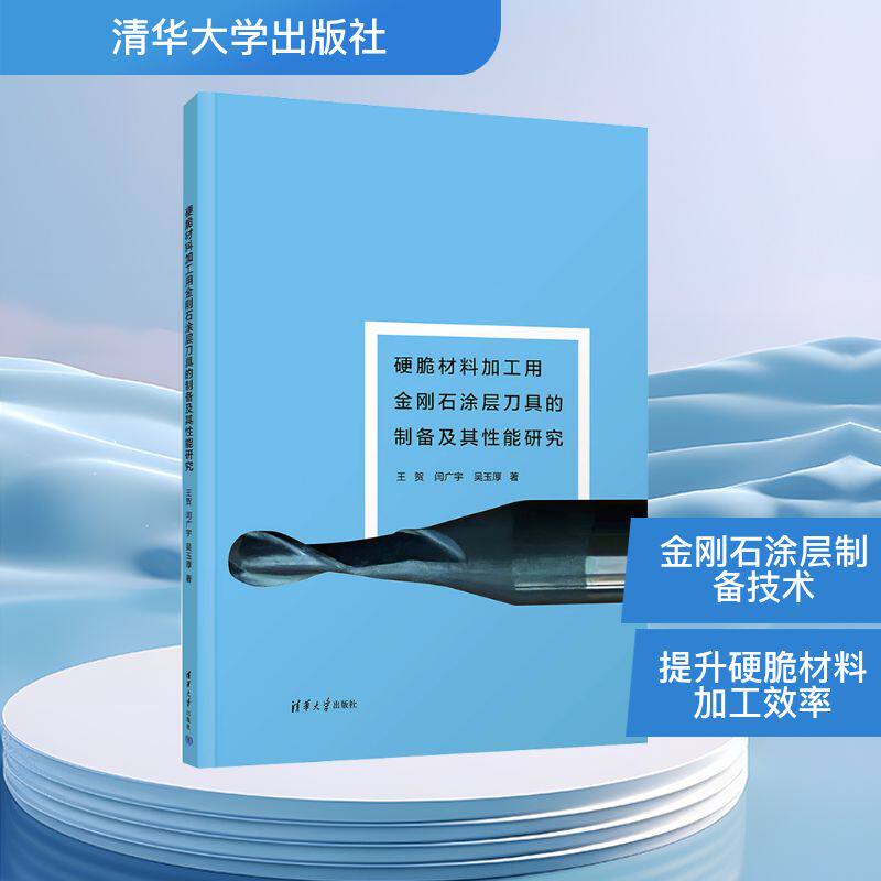 硬脆材料加工用金刚石涂层刀具的制备及其性能研究王贺,闫广宇,吴玉厚 著机械工程专业科技清华大学出版社9787302675624