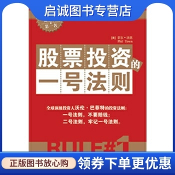 股票投资的一号法则,汤恩 ,尹宏毅  ,中国青年出版社9787500666615正版现货直发