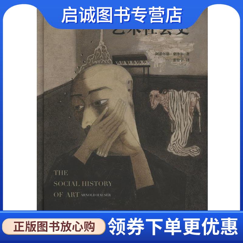 正版现货直发艺术社会史 阿诺尔德·豪泽尔 9787100106740 商务印书馆