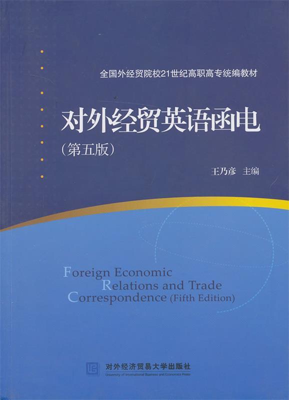 对外经贸英语函电 王乃彦　主编 对外经贸大学出版社 9787566305466 正版现货直发