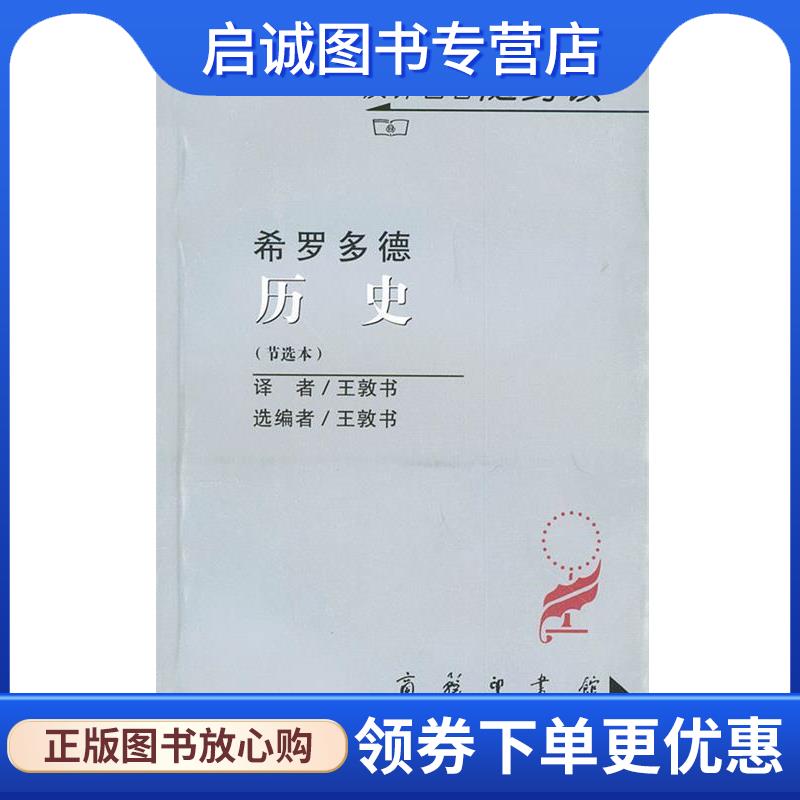 正版现货直发历史 （古希腊） 希罗多德 著,王敦书 译 9787100034326 商务印书馆