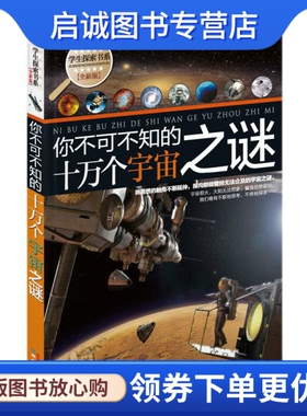 正版现货直发学生探索书系你不可不知的十万个宇宙之谜,禹田,北京日报出版社（原同心出版社）9787807169178