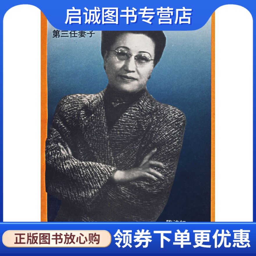 正版现货直发陈洁如回忆录陈洁如　作者9787505705012中国友谊出版公司正版现货直发