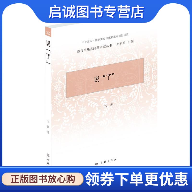 正版现货直发说“了” 王伟 9787548617129 学林出版社