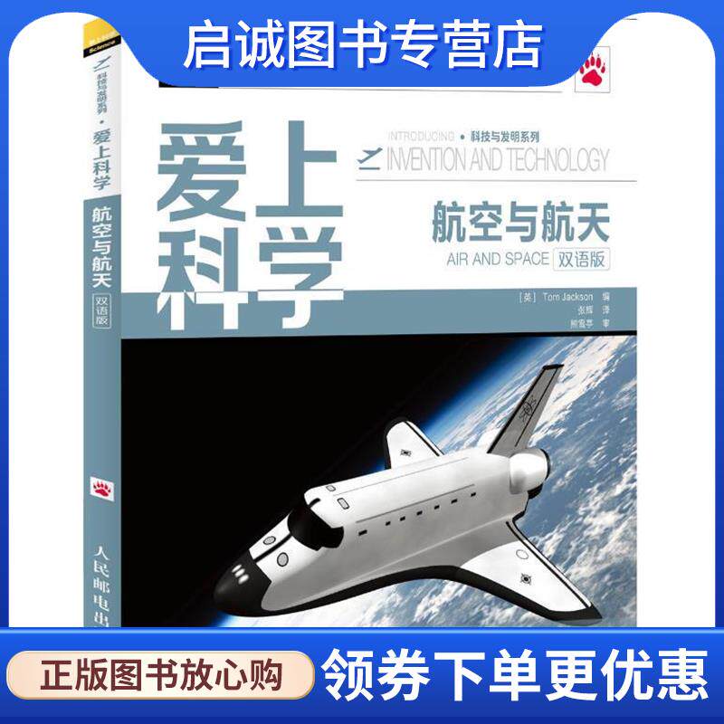 正版现货直发航空与航天-爱上科学-双语版 [英]Tom Jackson 编,张辉　译 9787115309969 人民邮电出版社