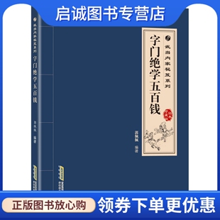 正版现货直发字门绝学五百钱,郭佩佩,高翔,安徽科学技术出版社9787533765415