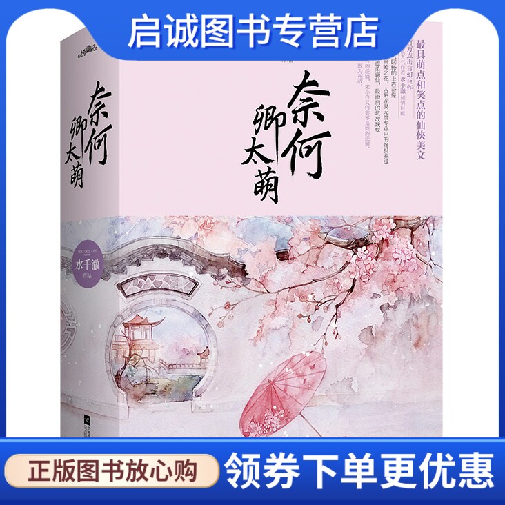 正版奈何卿太萌,水千澈,江苏文艺出版社9787539978970