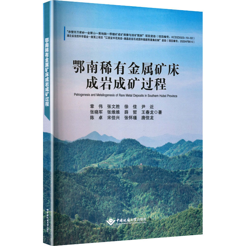鄂南稀有金属矿床成岩成矿过程章伟 等 著冶金、地质专业科技中国地质大学出版社9787562561132