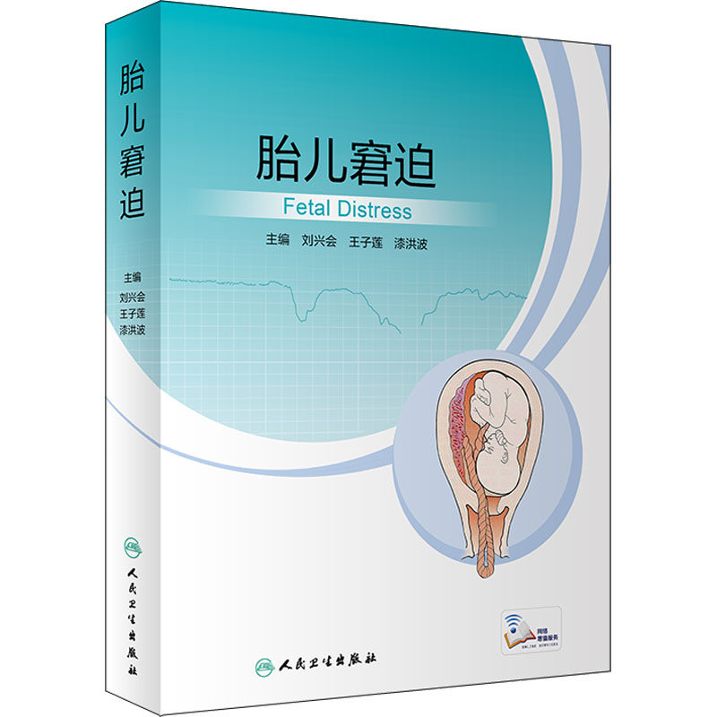 胎儿窘迫 妇产科 生活 人民卫生出版社