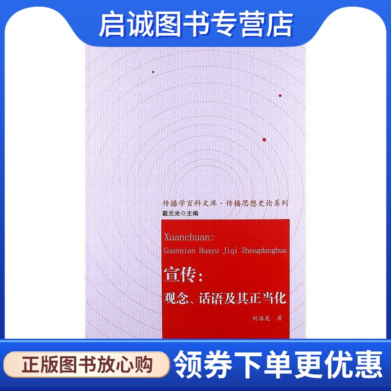 宣传:观念、话语及其正当化 刘海龙　著 中国大百科全书出版社 9787500091110 正版现货直发怎么看?
