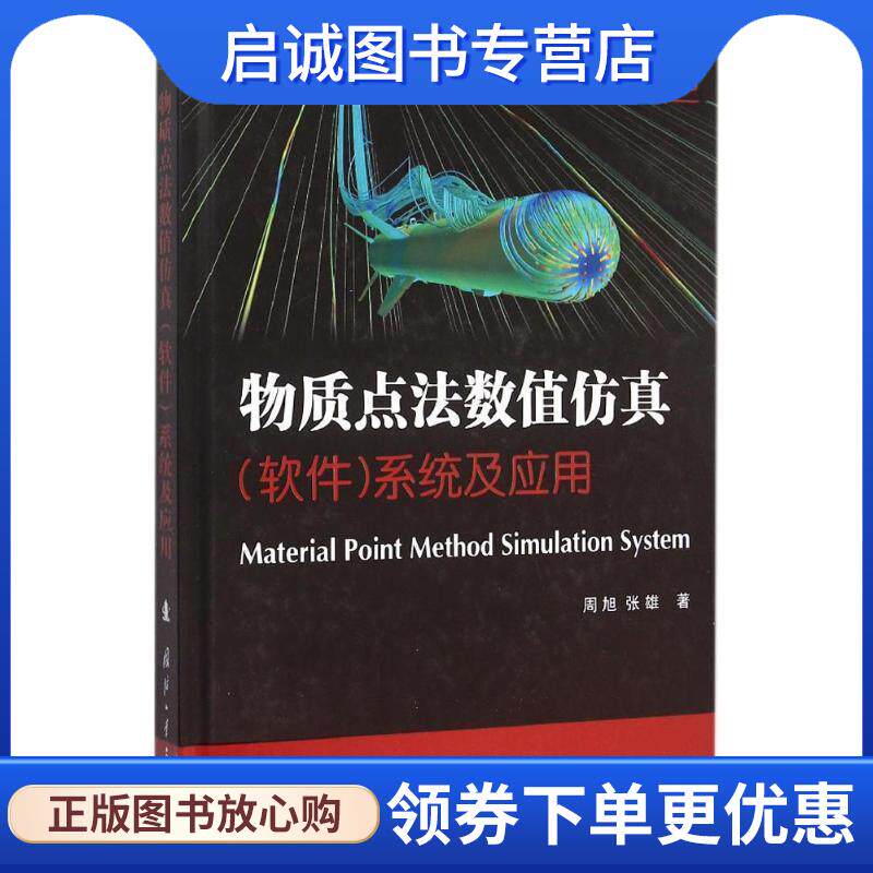 正版现货直发物质点法数值仿真系统及应用 周旭, 张雄 9787118103083 国防工业出版社