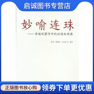 正版现货直发妙喻连珠:李瑞环著作中的比喻和用典 贺耀敏 等 编著 9787300198897 中国人民大学出版社