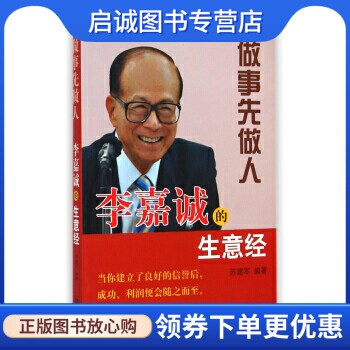 正版现货直发做事先做人:李嘉诚的生意经 苏建军 著 学林出版社 9787548607885