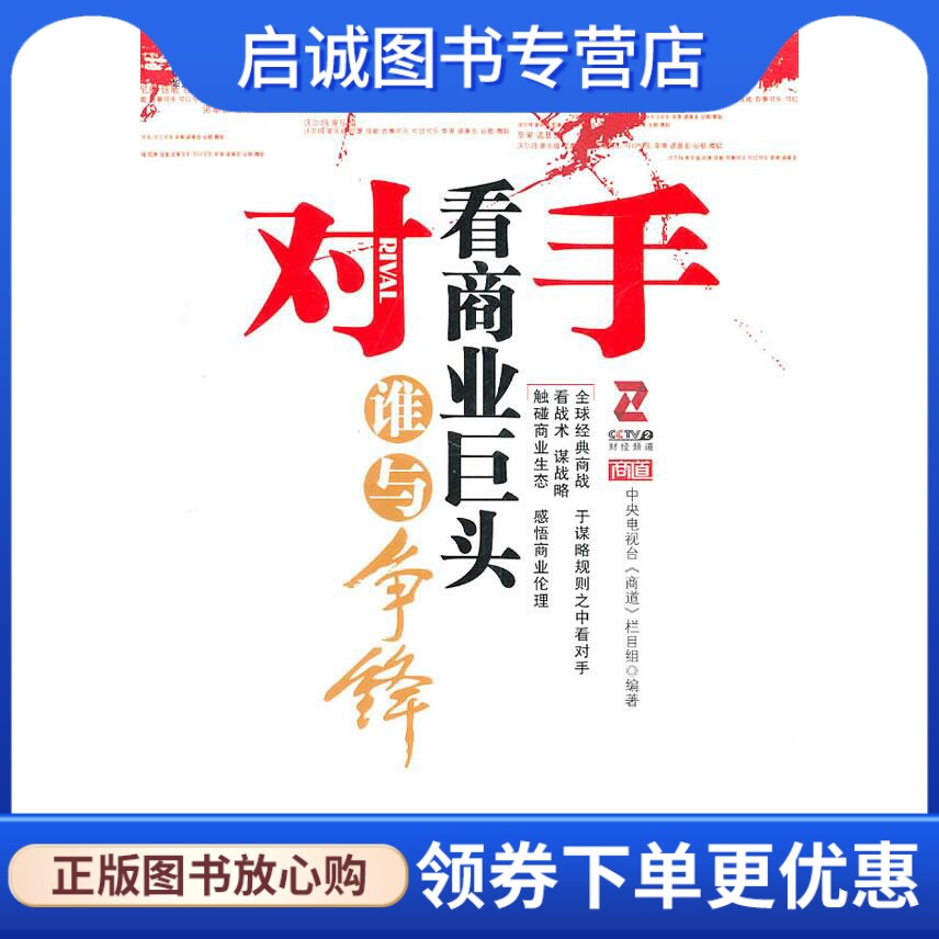 对手:看商业巨头谁与争锋 中央电视台《商道》栏目组 机械工业出版社 9787111326977 正版现货直发怎么看?
