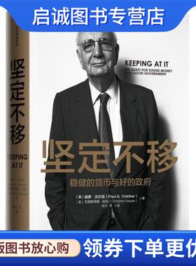 正版现货直发坚定不移 稳健的货币与好的政府 (美)保罗·沃尔克(Paul A.Volcker),(美)克里斯蒂娜·哈珀(Christine Harper)