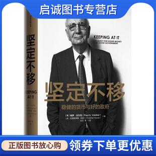 正版现货直发坚定不移 稳健的货币与好的政府 (美)保罗·沃尔克(Paul A.Volcker),(美)克里斯蒂娜·哈珀(Christine Harper)