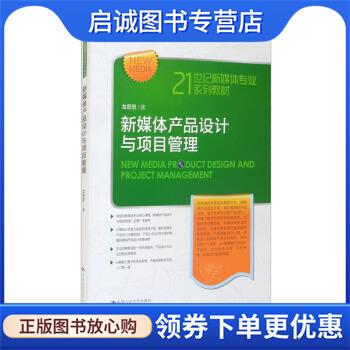 正版现货直发新媒体产品设计与项目管理 龙思思 著 9787300297408 中国人民大学出版社