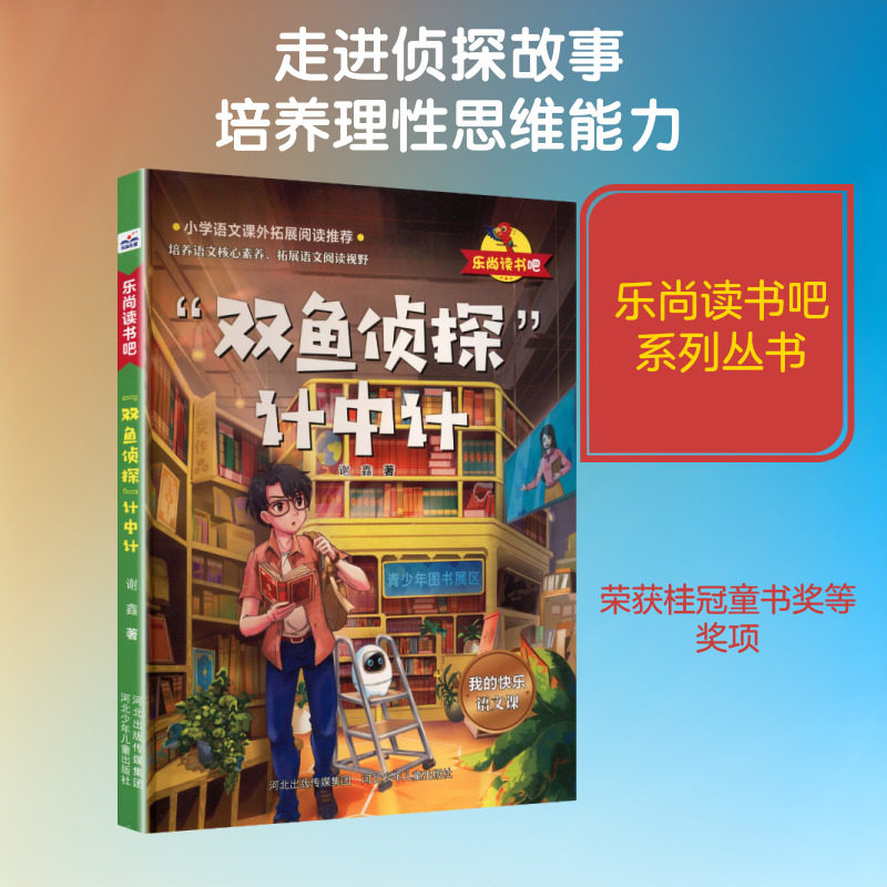 “双鱼侦探”计中计谢鑫 著儿童文学少儿河北少年儿童出版社