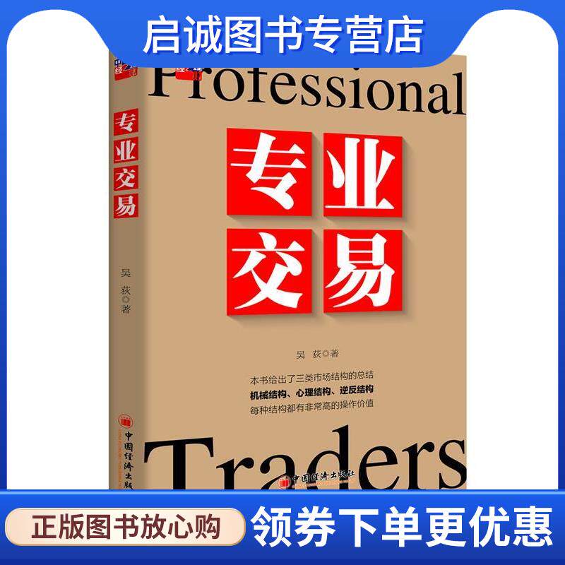正版现货直发专业交易 吴荻　著 9787513626620 中国经济出版社