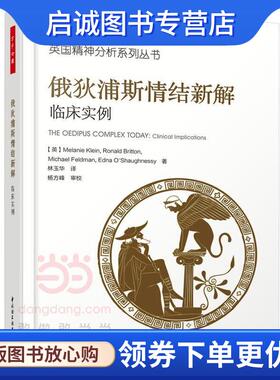 正版现货直发俄狄浦斯情结新解-临床实例 (英)梅兰妮·克莱茵(Melanie Klein),(英)罗纳德·布 9787518414369 中国轻工业出版社