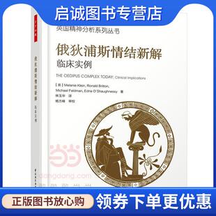 正版现货直发俄狄浦斯情结新解-临床实例 (英)梅兰妮·克莱茵(Melanie Klein),(英)罗纳德·布 9787518414369 中国轻工业出版社