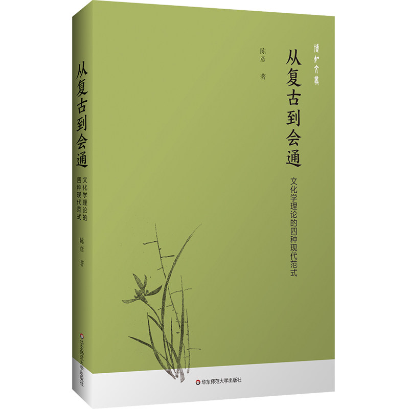 从复古到会通：文化学理论的四种现代范式陈彦中外文化经管、励志华东师范大学出版社,书籍/杂志/报纸,知识学,淘宝优惠券,粉丝福利购,淘宝优惠卷
