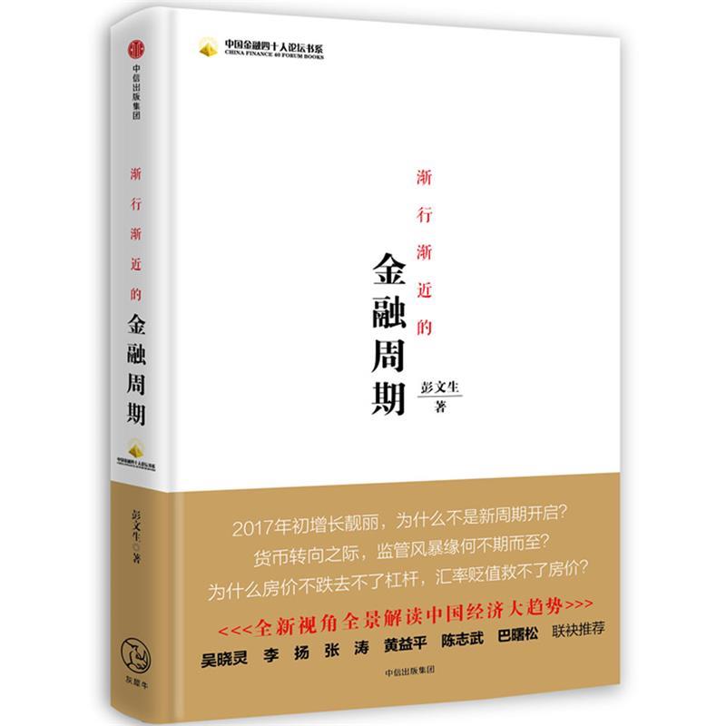 正版现货直发渐行渐近的金融周期 彭文生 9787508675909 中信出版社