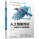 人工智能导论——深度学习大模型基础：大中专理科计算机大中专清华大学出版 社