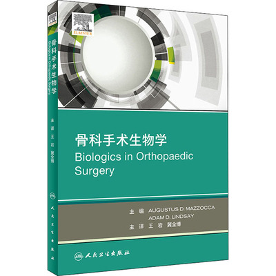 骨科手术生物学 外科 生活 人民卫生出版社