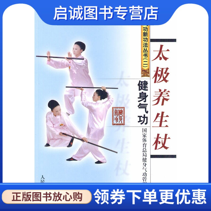 正版现货直发健身气功新功法丛书(二):太极养生杖,国家体育总局健身气功管理中心,人民体育出版社9787500937678