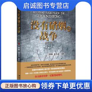 正版现货直发没有硝烟的战争 钟琳 9787519302450 群言出版社