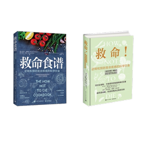救命!逆转和预防致命疾病的科学饮食（美）MichaelGreger（迈克尔?格雷格），GeneStone（吉恩?斯通）家庭保健生活电子工业出版社