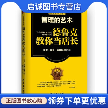 管理的艺术:德鲁克教你当店长 (日) 结城义晴著 南海出版公司 9787544266604 正版现货直发