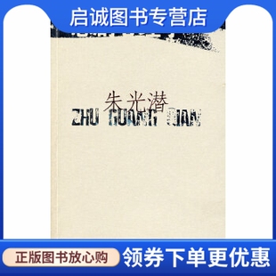 正版现货直发悲剧心理学,朱光潜,江苏文艺出版社9787539931913