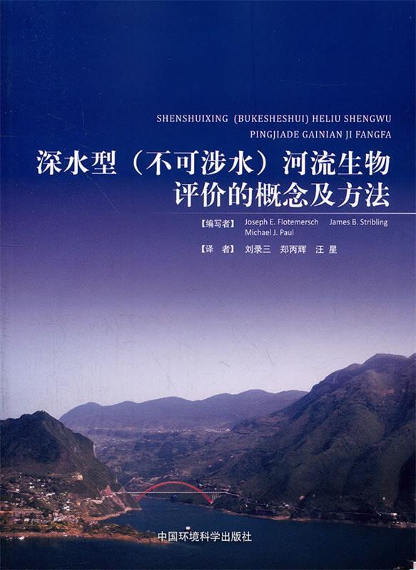 深水型河流生物评价的概念机方法 (美)弗洛特莫斯科,(美)斯特里布林,(美)保罗　著,刘 9787511106865 中国环境出版社 正版现货直发