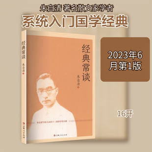 为中国传统文化的传承与发展贡献的绵薄之力朱自清中国文学名著读物文学吉林人民出版社