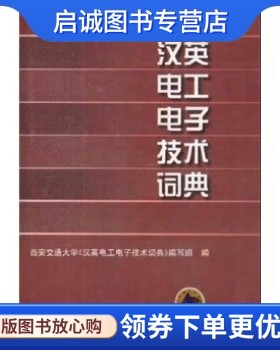 正版汉英电工电子技术词典 《汉英电工电子技术词典》编写组 97871111