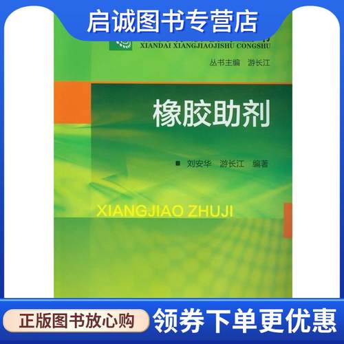 正版现货直发现代橡胶技术丛书--橡胶助剂 刘安华,游长江 编著 9787122146403 化学工业出版社
