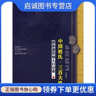 正版现货直发中国姓氏·三百大姓:群体遗传和人口分布 袁义达,邱家儒,张瑞,张美华 著 9787561756676 华东师范大学出版社