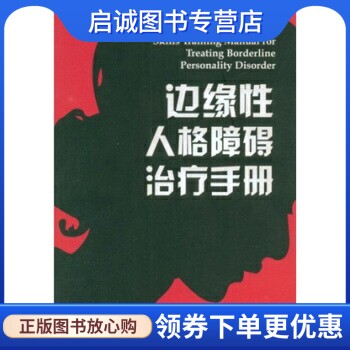 正版现货直发边缘性人格障碍治疗手册,林内翰（Marsha M.linehan）,吴波 译,中国轻工业出版社9787501967759