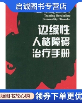 正版现货直发边缘性人格障碍治疗手册,林内翰（Marsha M.linehan）,吴波 译,中国轻工业出版社9787501967759