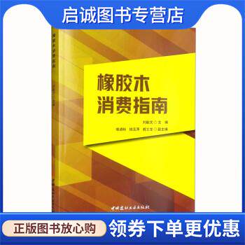 正版现货直发橡胶木消费指南 刘能文 9787516033722 中国建材工业出版社