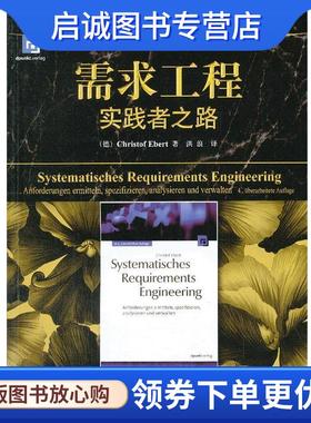 正版现货直发需求工程实践者之路 (德) Christof Ebert著 9787111439868 机械工业出版社