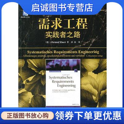 正版现货直发需求工程实践者之路 (德) Christof Ebert著 9787111439868 机械工业出版社