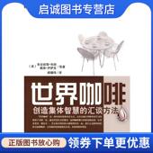 创造集体智慧 9787111297635 等著 戴维·伊萨克 译 美 机械工业出版 郝耀伟 汇谈方法 朱安妮塔·布朗 世界咖啡 正版