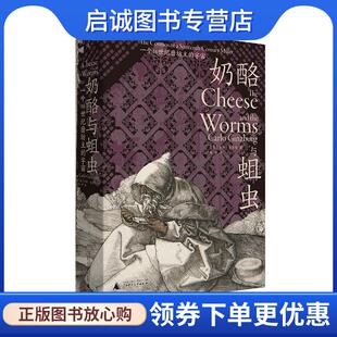 正版现货直发奶酪与蛆虫:一个16世纪磨坊主的宇宙 [意]卡洛·金茨堡 9787559838056 广西师范大学出版社