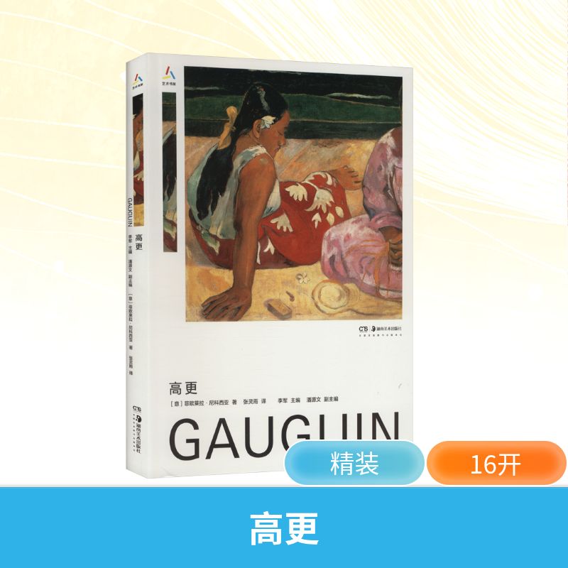 高更(意)菲欧莱拉·尼科西亚 著美术理论艺术湖南美术出版社