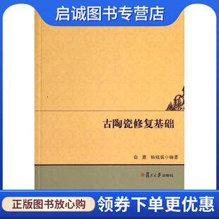 杨植震 俞蕙 编著 9787309088007 社 正版 复旦大学出版 现货直发古陶瓷修复基础
